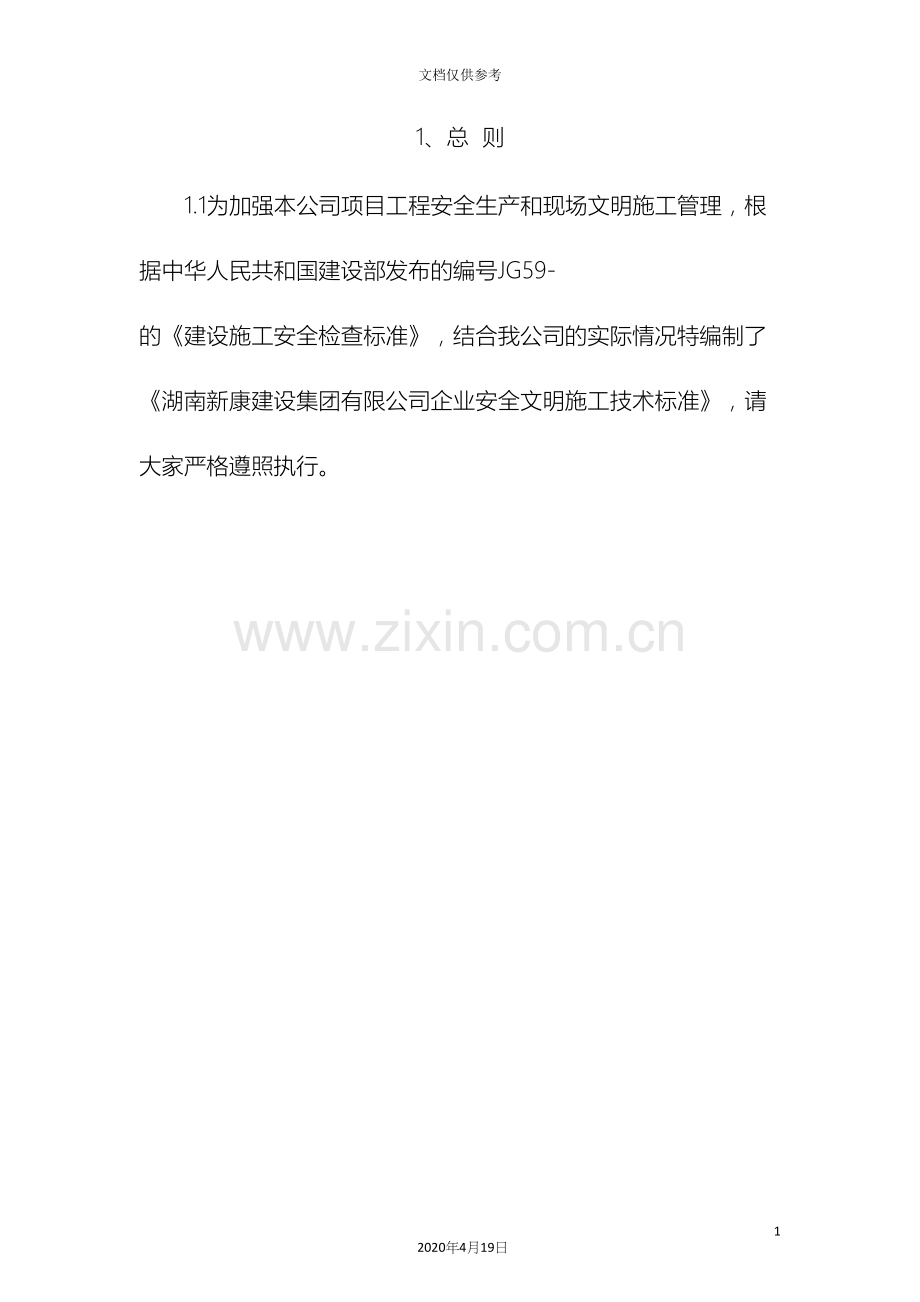 企业安全文明施工技术标准.docx_第3页