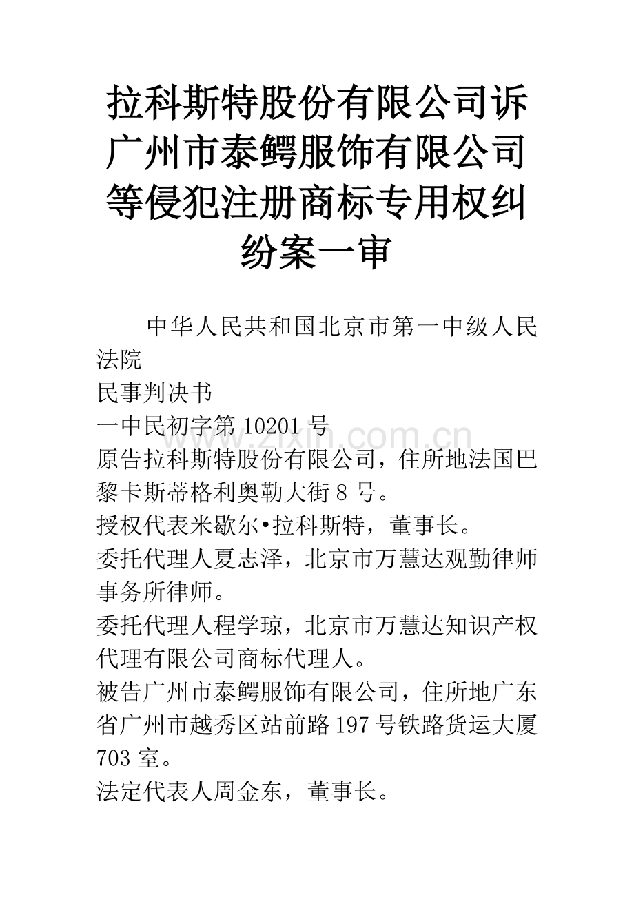 拉科斯特股份有限公司诉广州市泰鳄服饰有限公司等侵犯注册商标专用权纠纷案一审.docx_第1页