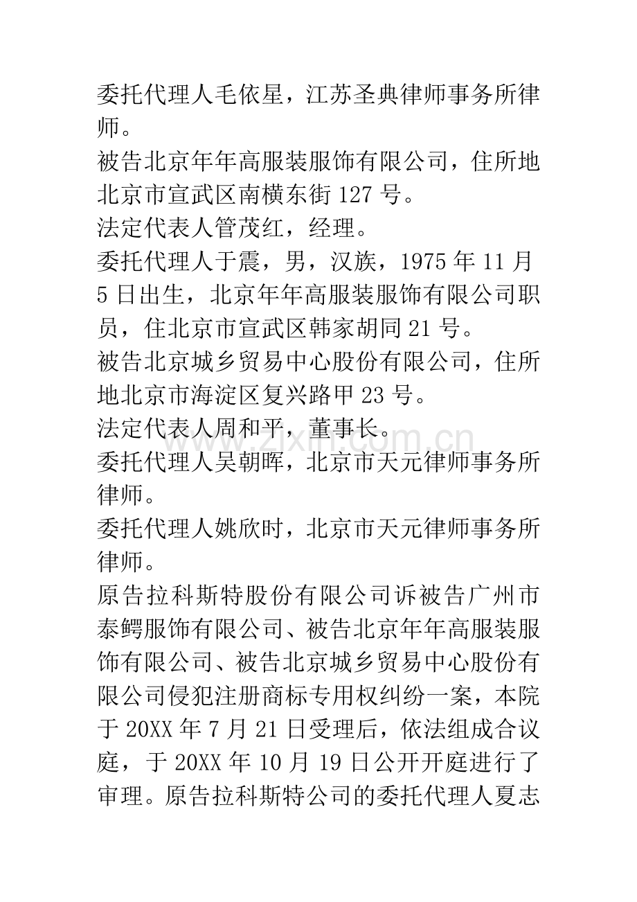 拉科斯特股份有限公司诉广州市泰鳄服饰有限公司等侵犯注册商标专用权纠纷案一审.docx_第2页