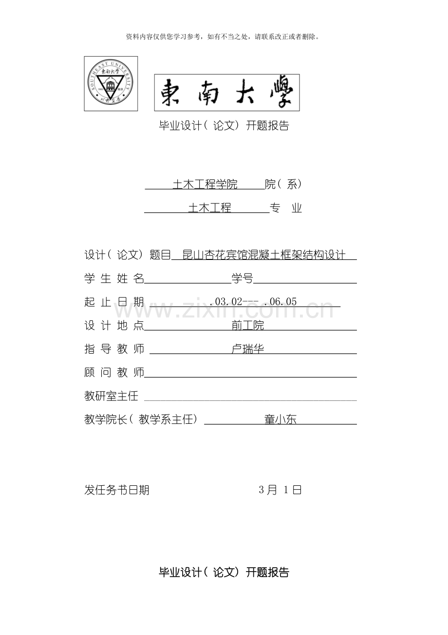 东南大学土木工程毕业设计开题报告样本.doc_第1页