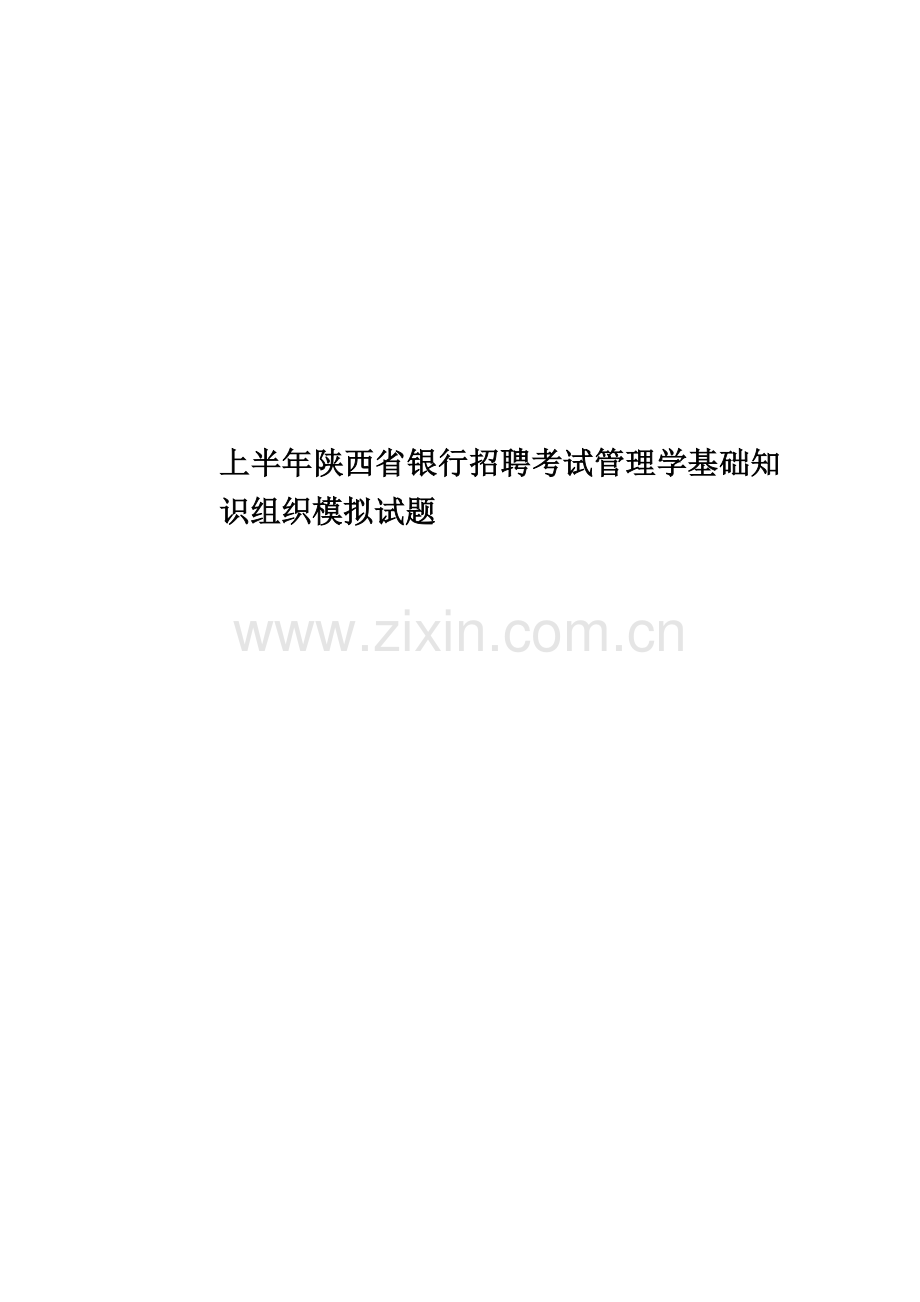 上半年陕西省银行招聘考试管理学基础知识组织模拟试题.docx_第1页