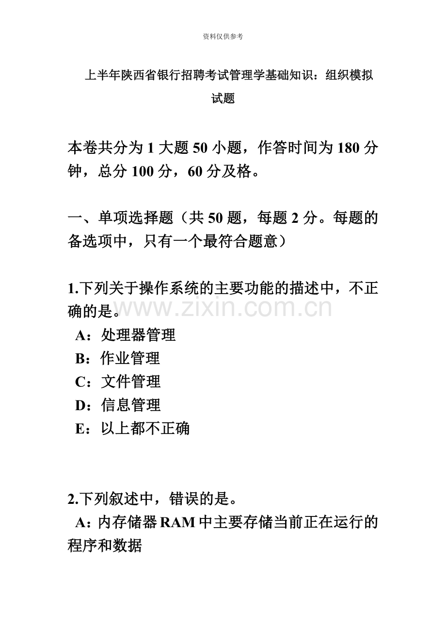 上半年陕西省银行招聘考试管理学基础知识组织模拟试题.docx_第2页