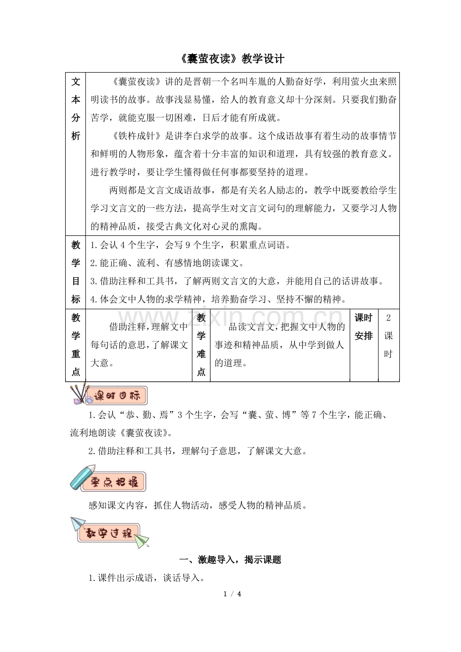 (2020年)部编版四年级语文下册22《文言文二则：囊萤夜读》教学设计.pdf_第1页