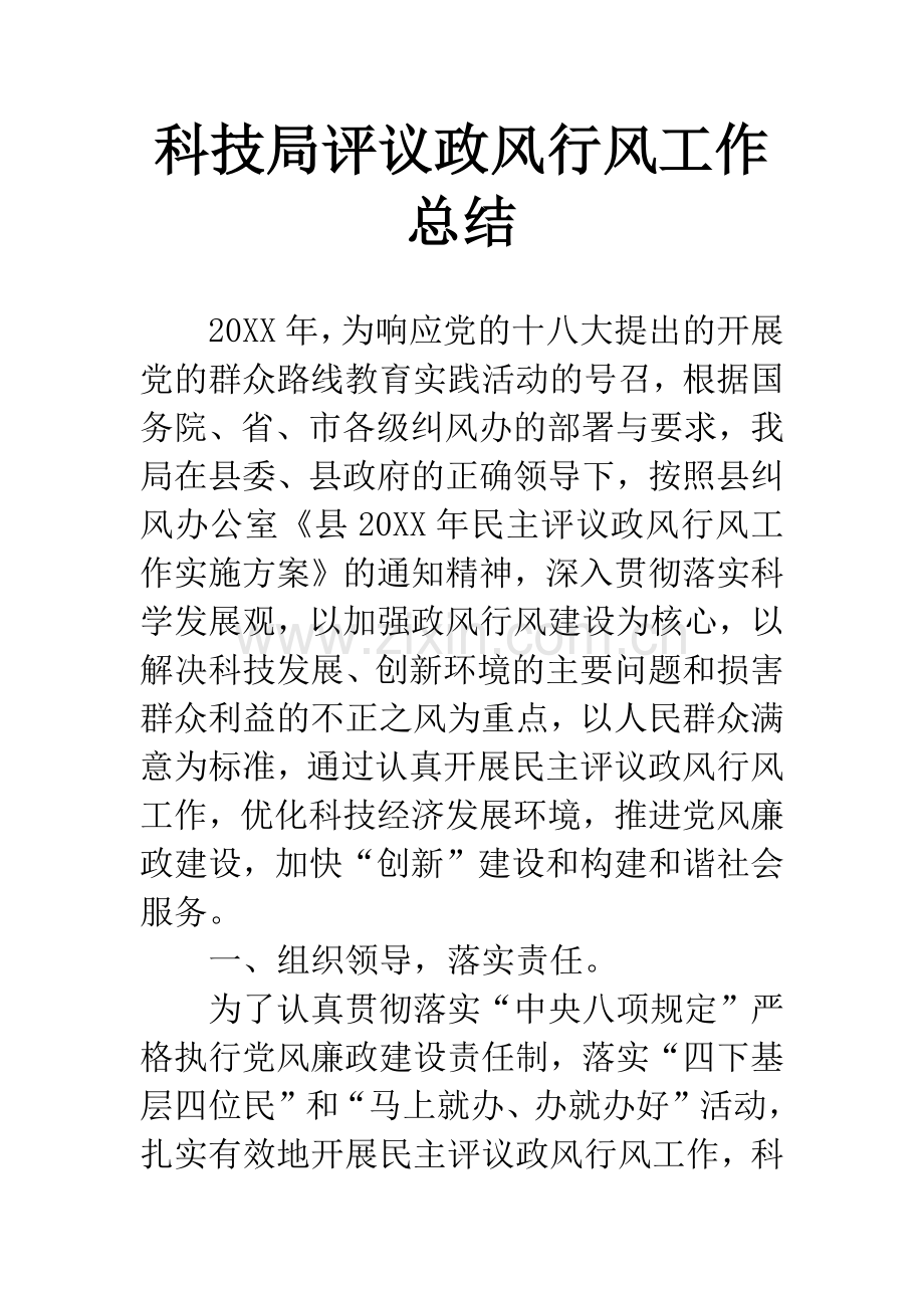 科技局评议政风行风工作总结.docx_第1页