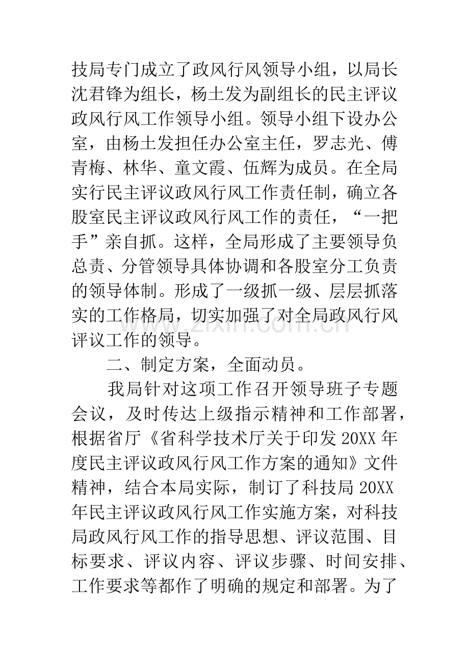 科技局评议政风行风工作总结.docx_第2页