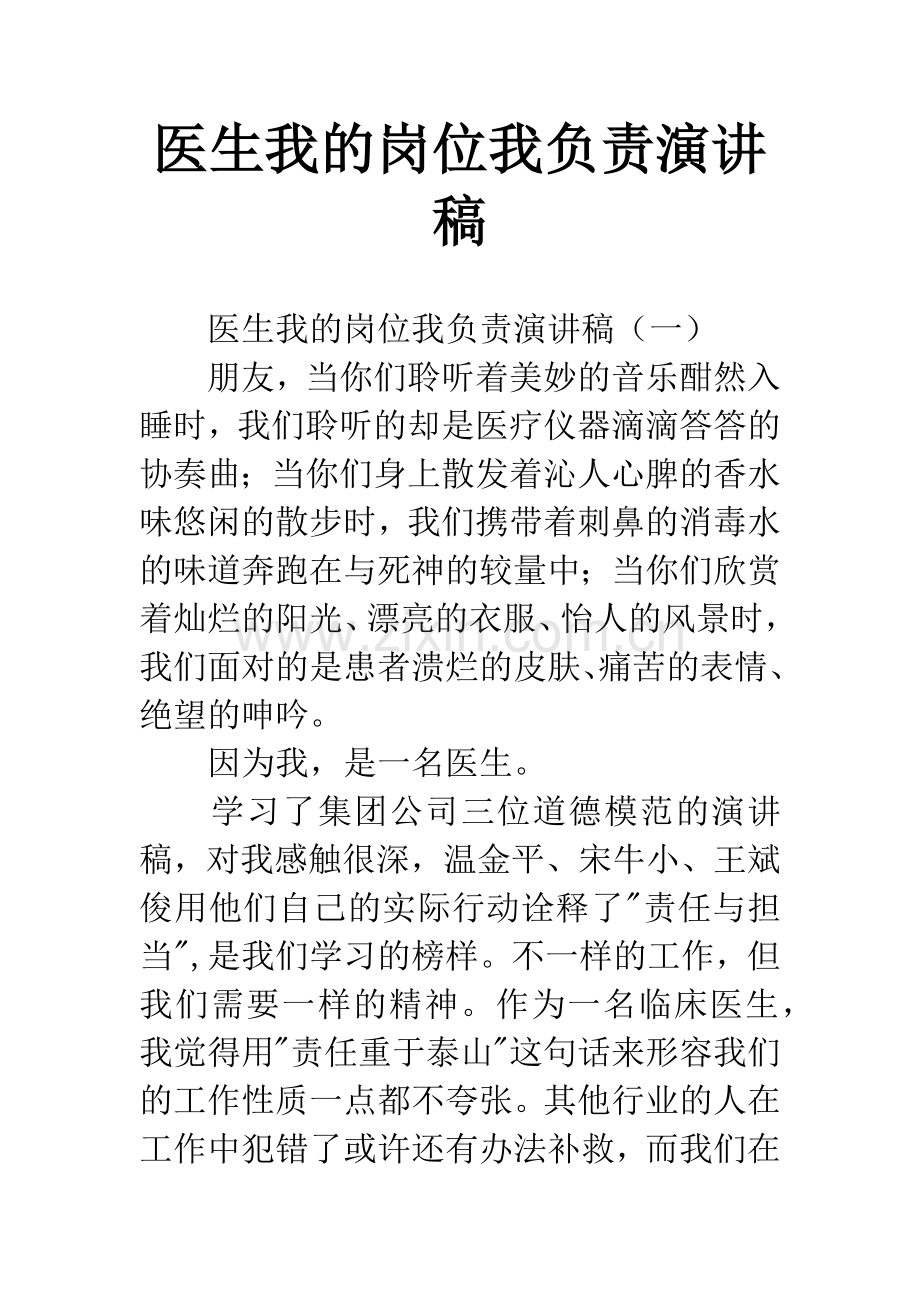 医生我的岗位我负责演讲稿.docx_第1页