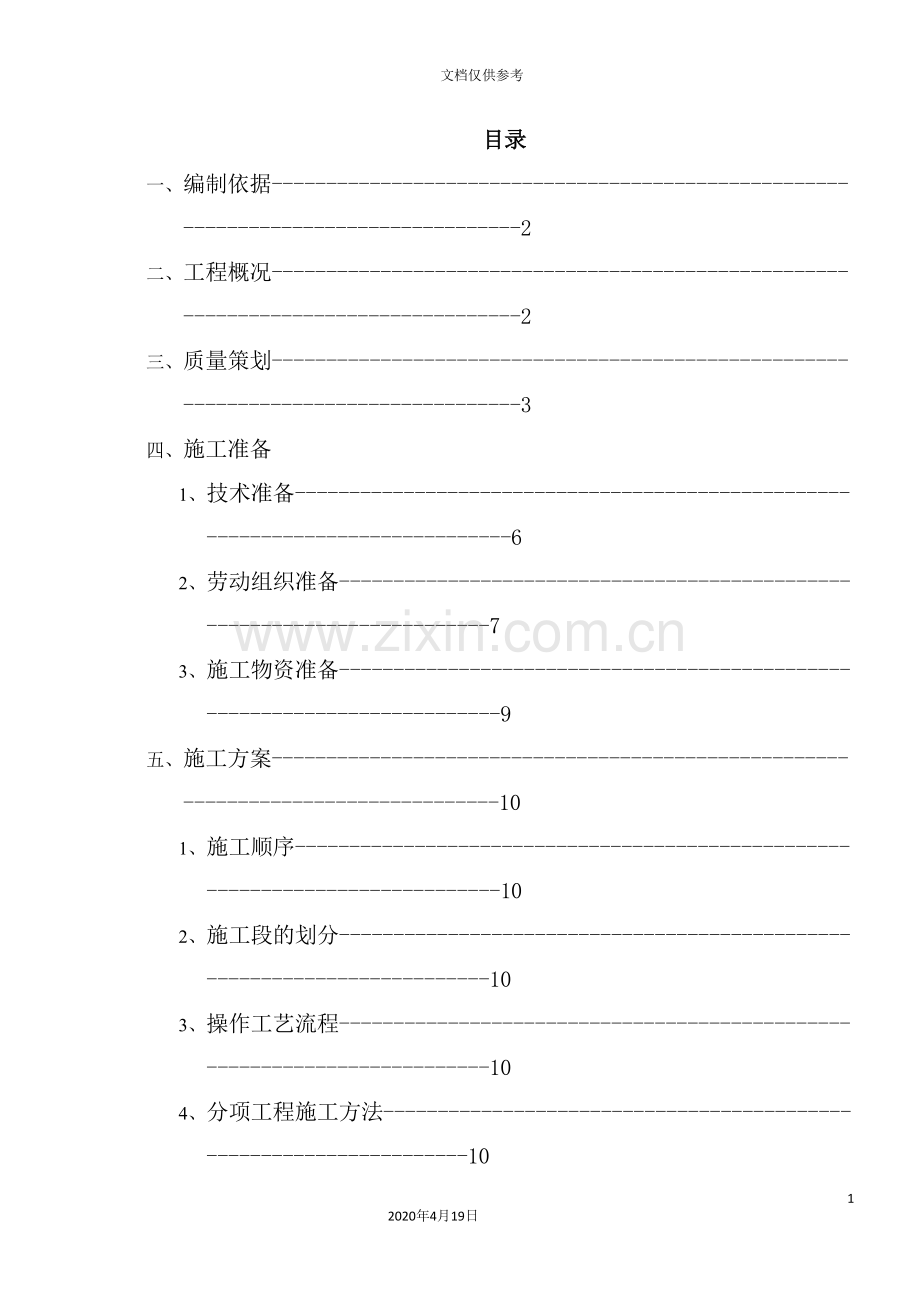 暖卫施工组织设计范本.doc_第2页