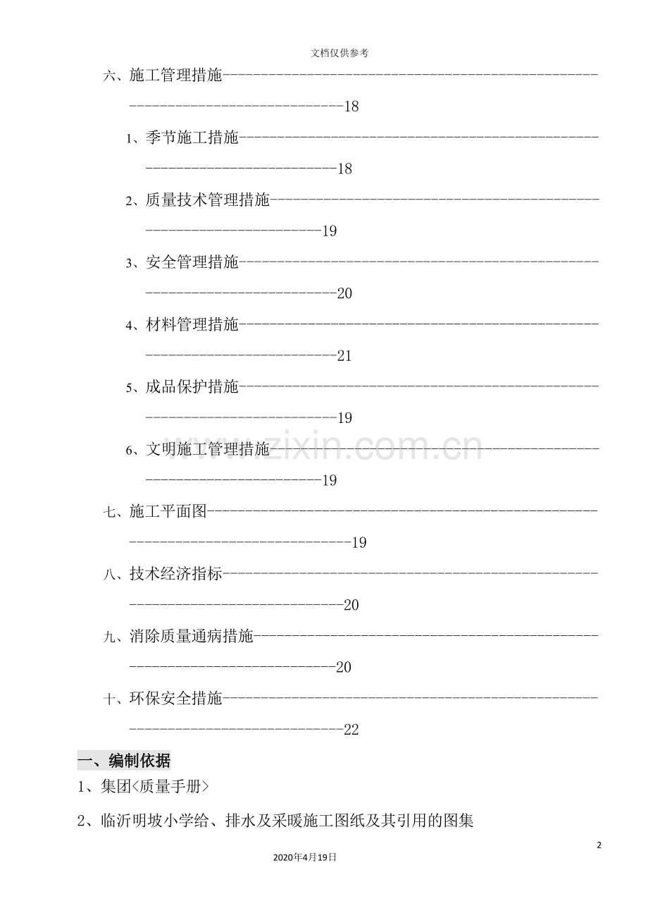 暖卫施工组织设计范本.doc_第3页