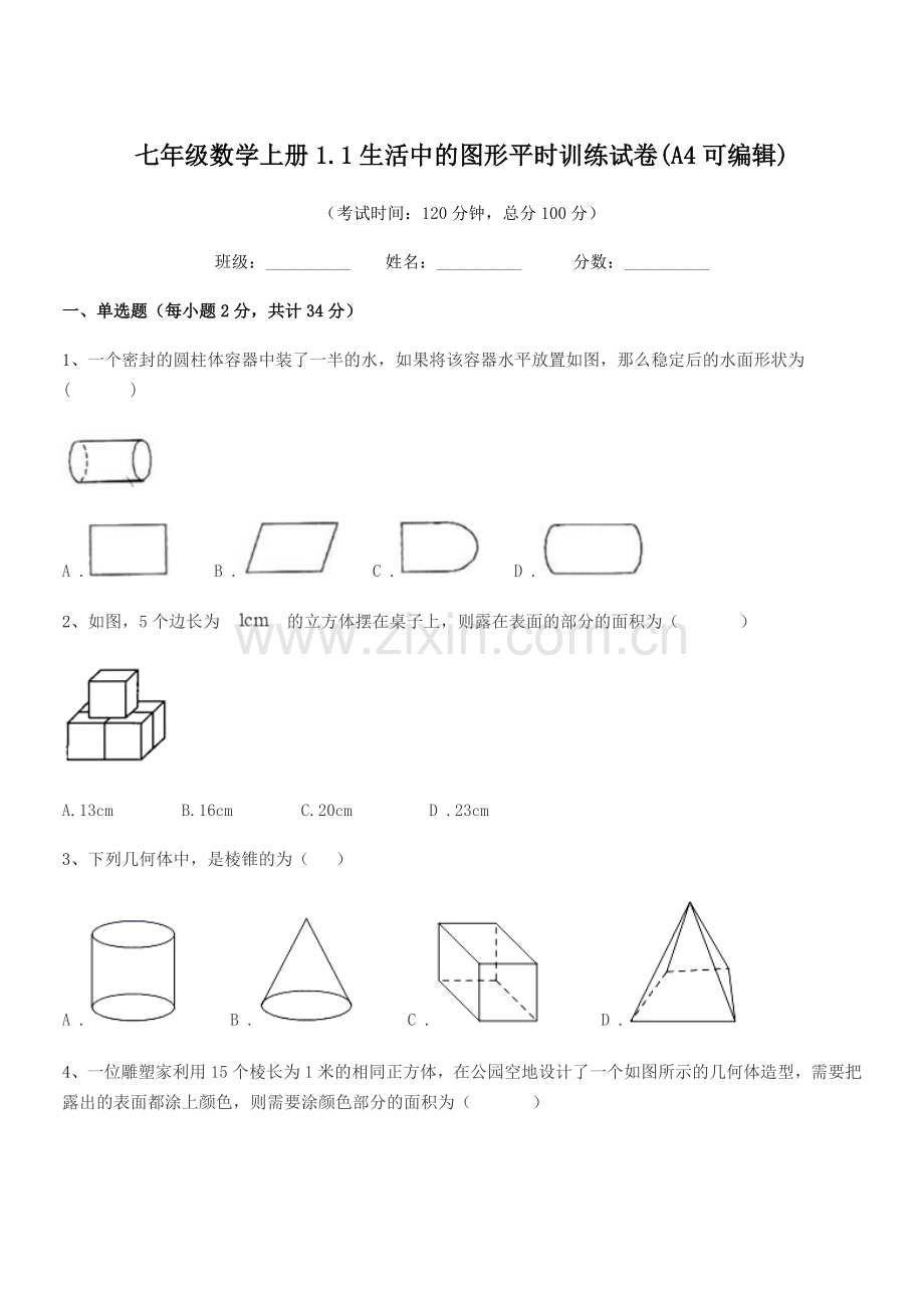 2022年度榆树市大岭镇怀家中学七年级数学上册1.1生活中的图形平时训练试卷.docx_第1页