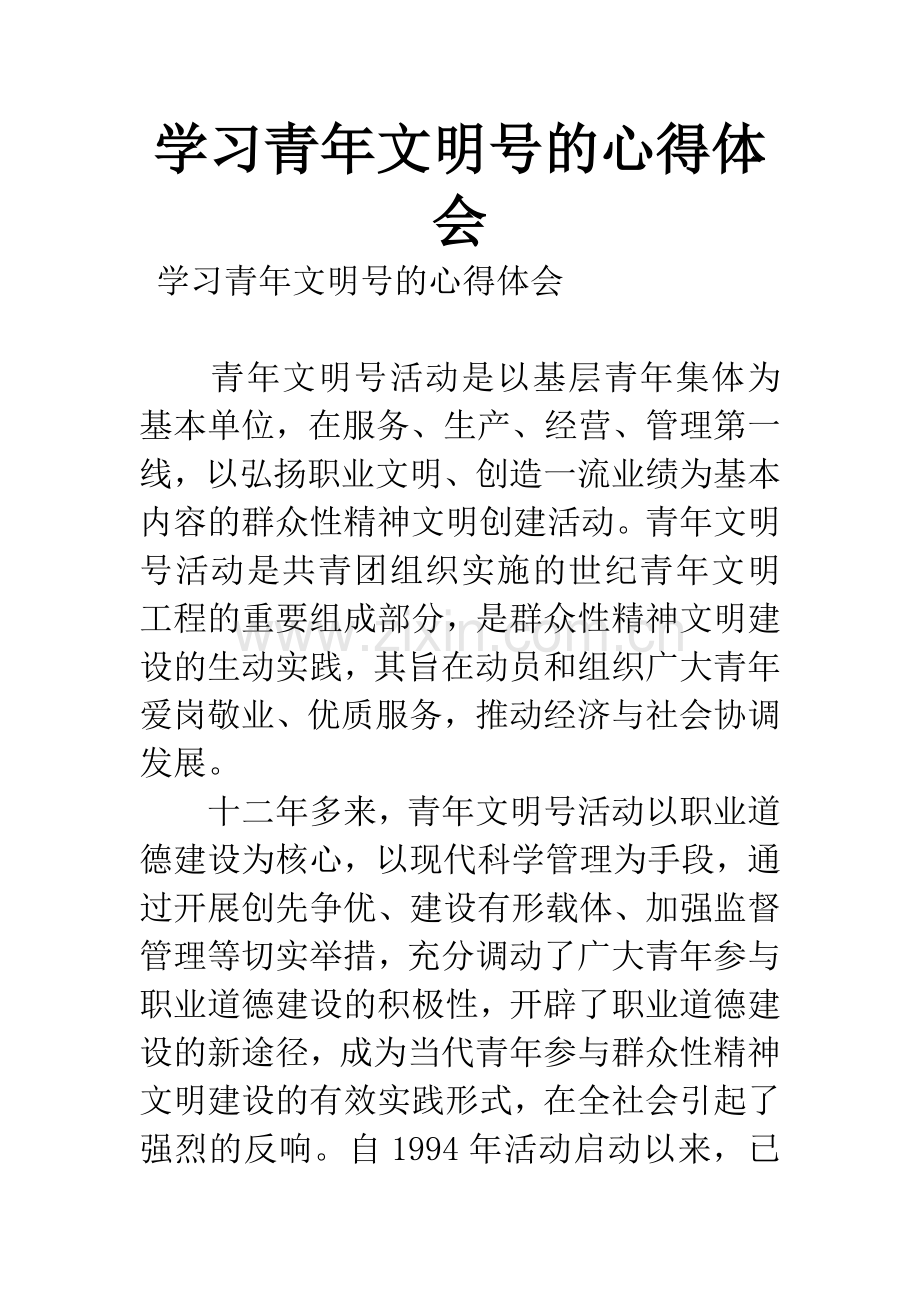 学习青年文明号的心得体会.docx_第1页