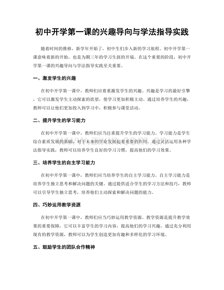 初中开学第一课的兴趣导向与学法指导实践.docx_第1页