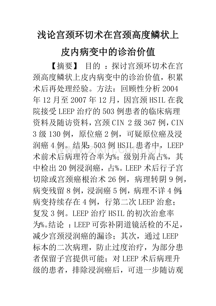 浅论宫颈环切术在宫颈高度鳞状上皮内病变中的诊治价值.docx_第1页