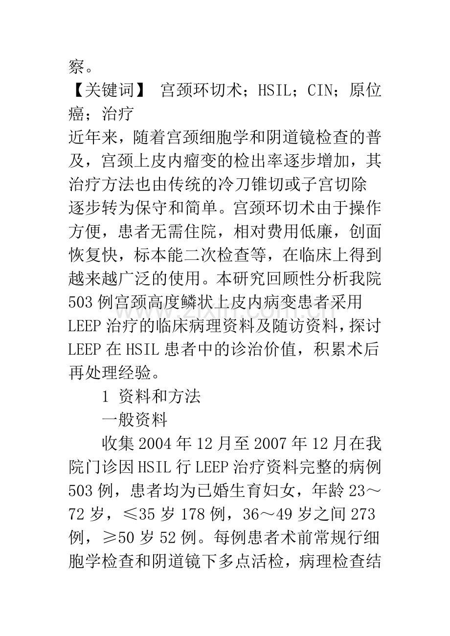 浅论宫颈环切术在宫颈高度鳞状上皮内病变中的诊治价值.docx_第2页