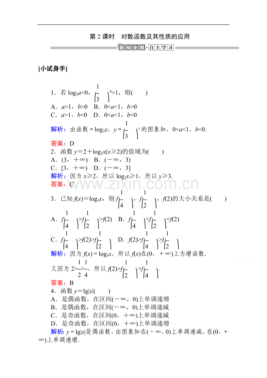 2022-2022学年高中数学人教A版必修一学案：2.2.2.2-对数函数及其性质的应用-Word版含解析.doc_第1页