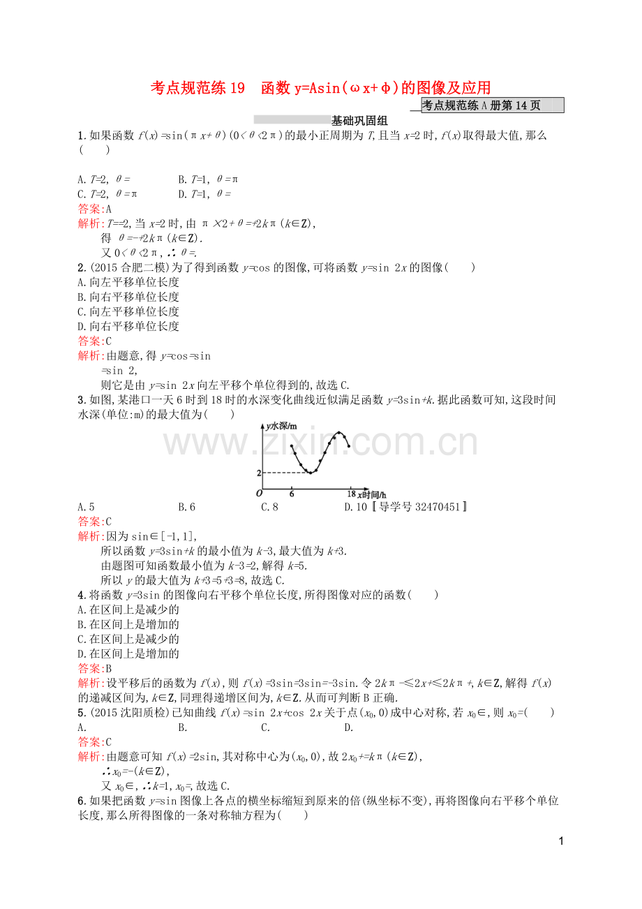 高优指导2021版高考数学一轮复习第四章三角函数解三角形19函数y=Asinωx+φ的图像及应考点规范练文北师大版.doc_第1页