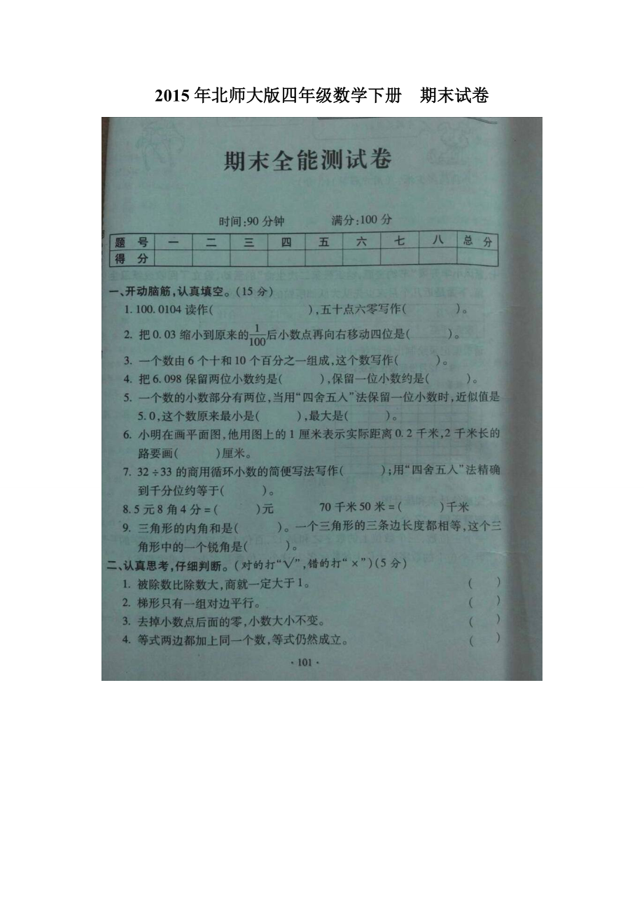 2022年北师大版四年级数学下册期末复习试卷.doc_第1页