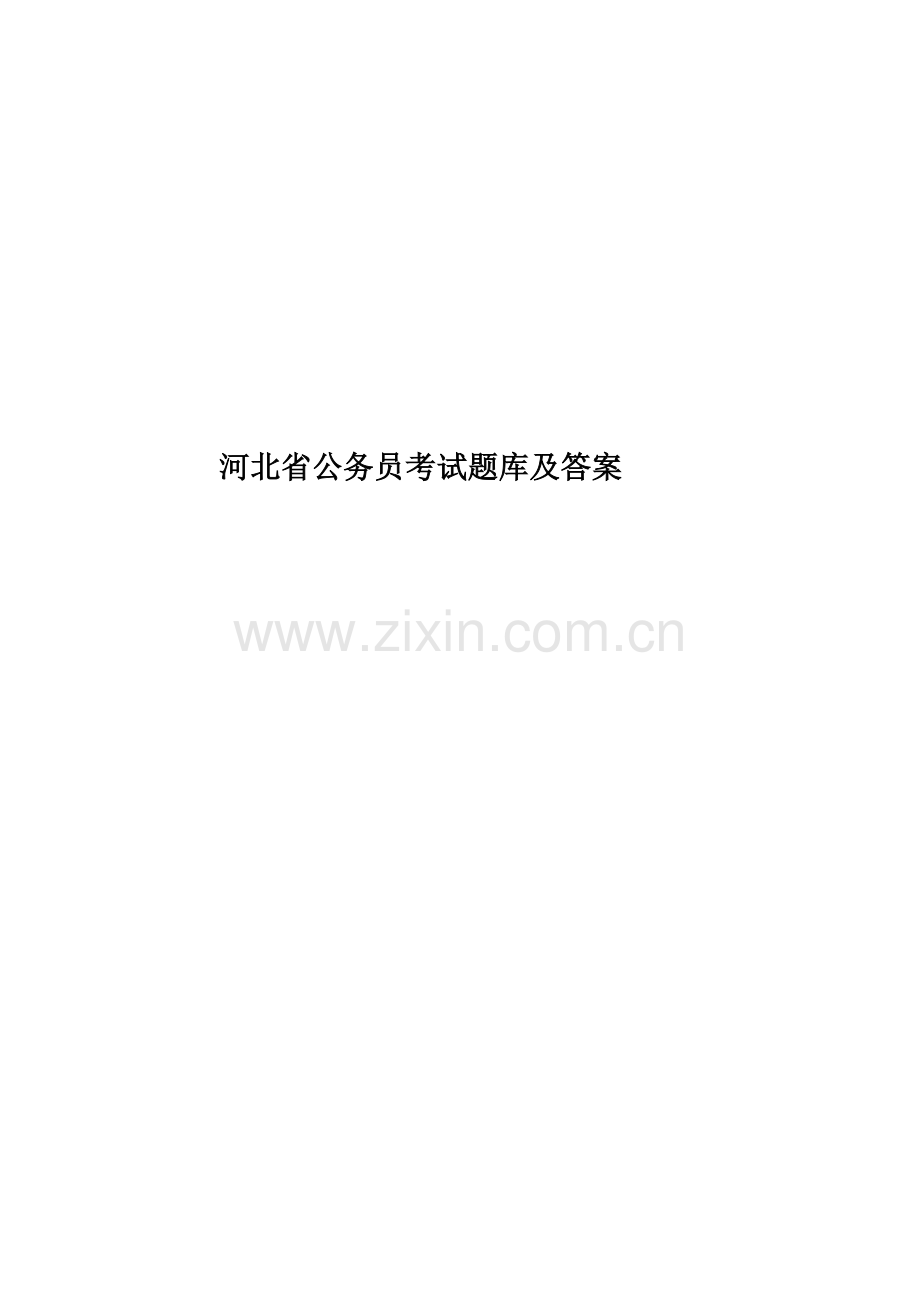 河北省公务员考试题库及答案.docx_第1页