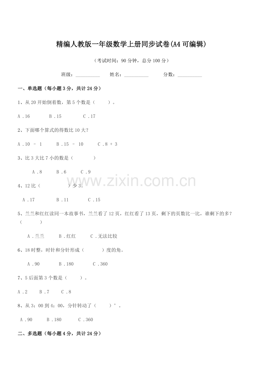 2022年榆树市前进小学精编人教版一年级数学上册同步试卷.docx_第1页