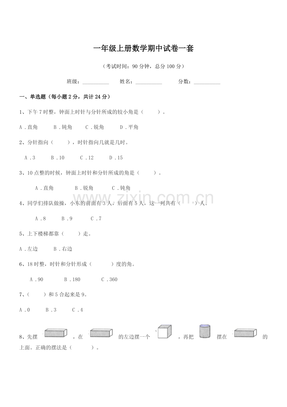 2019-2020年唐山市陶瓷工业公司第二小学一年级上册数学期中试卷一套.docx_第1页