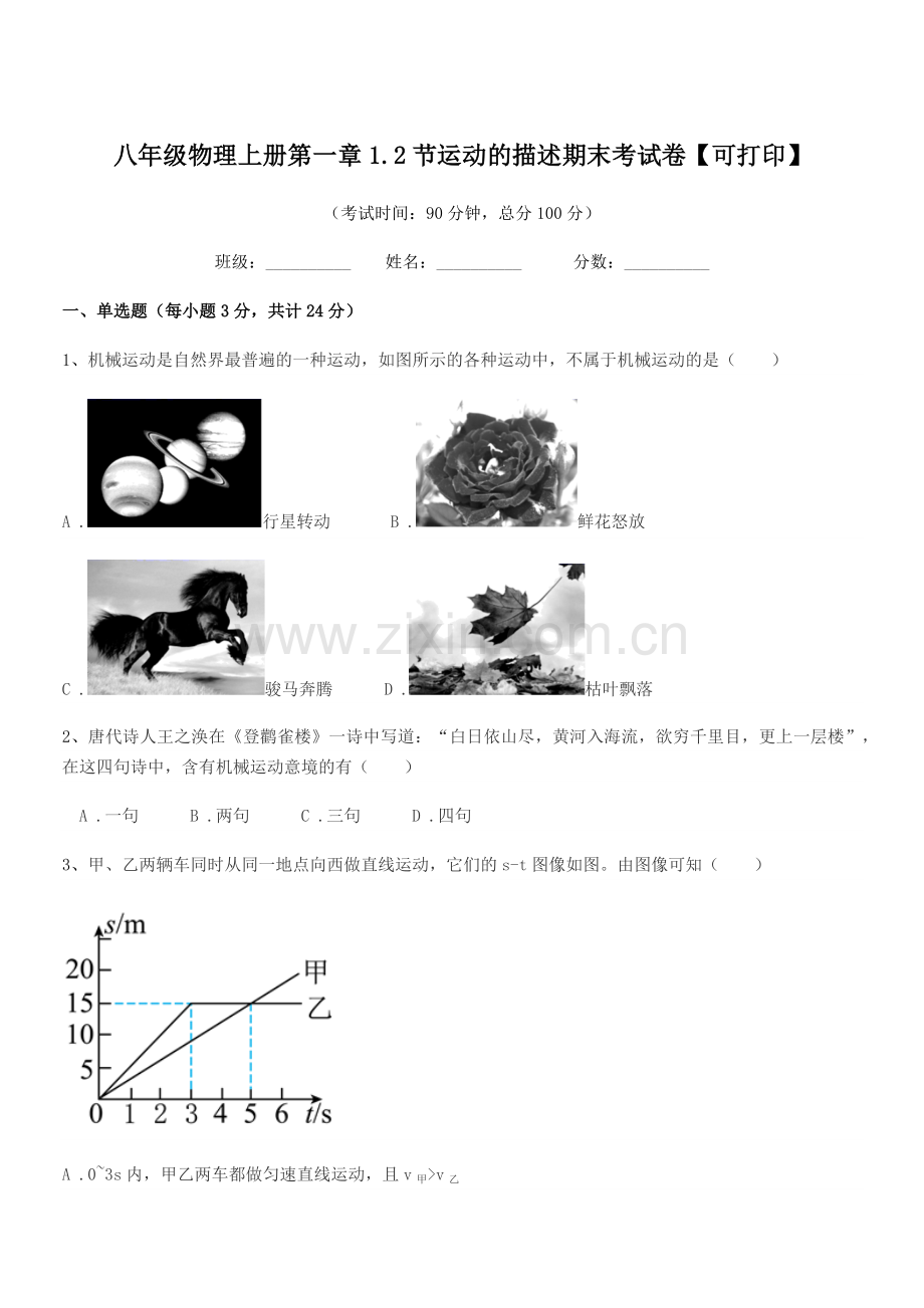 2020年苏科版八年级物理上册第一章1.2节运动的描述期末考试卷【可打印】.docx_第1页