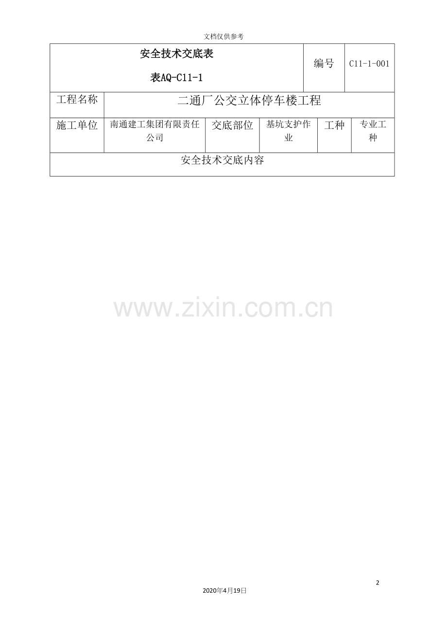 基坑支护安全技术交底.docx_第2页