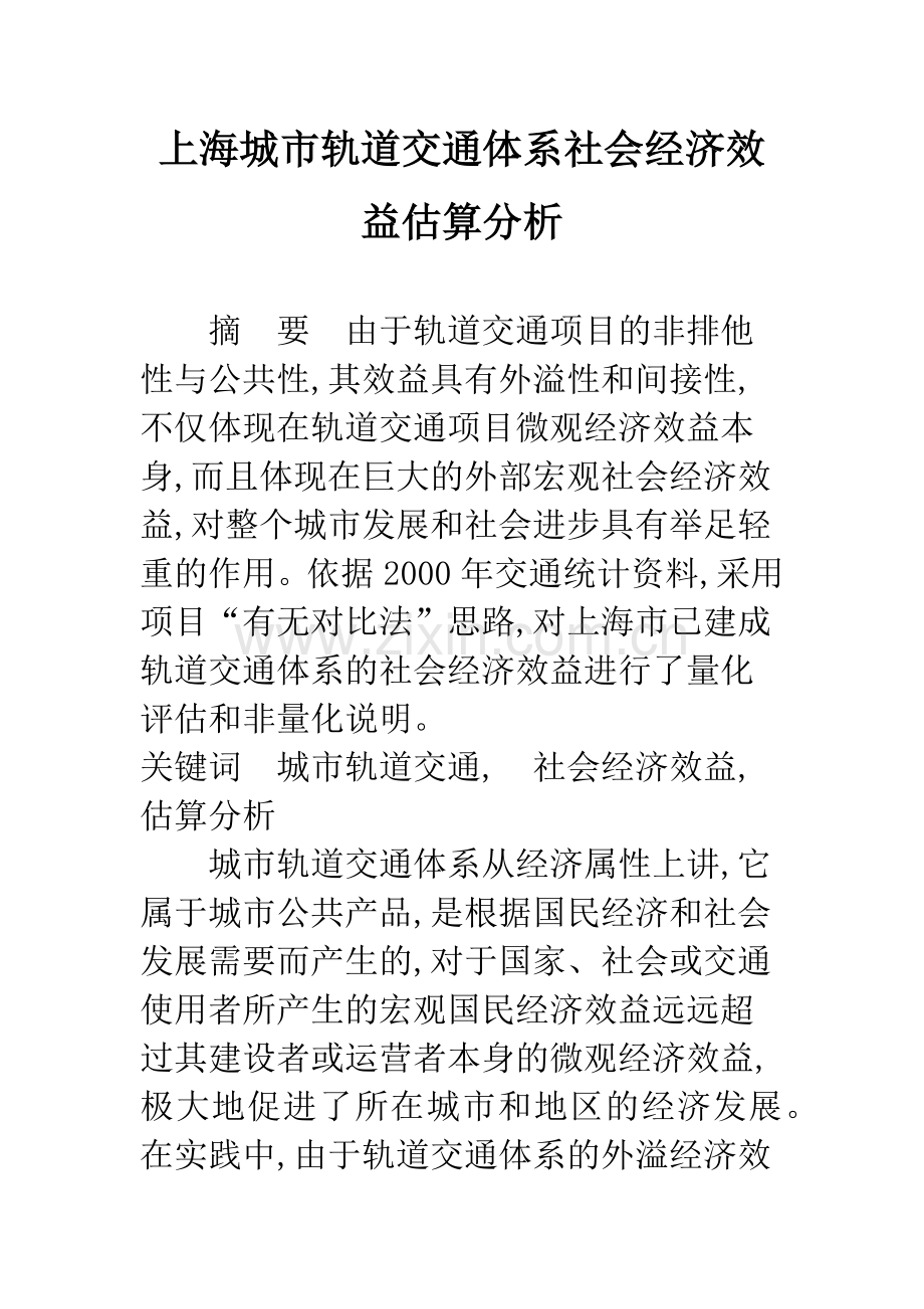 上海城市轨道交通体系社会经济效益估算分析.docx_第1页