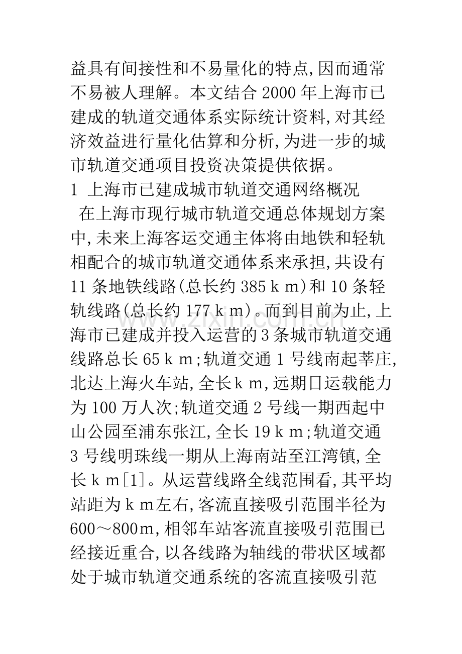 上海城市轨道交通体系社会经济效益估算分析.docx_第2页