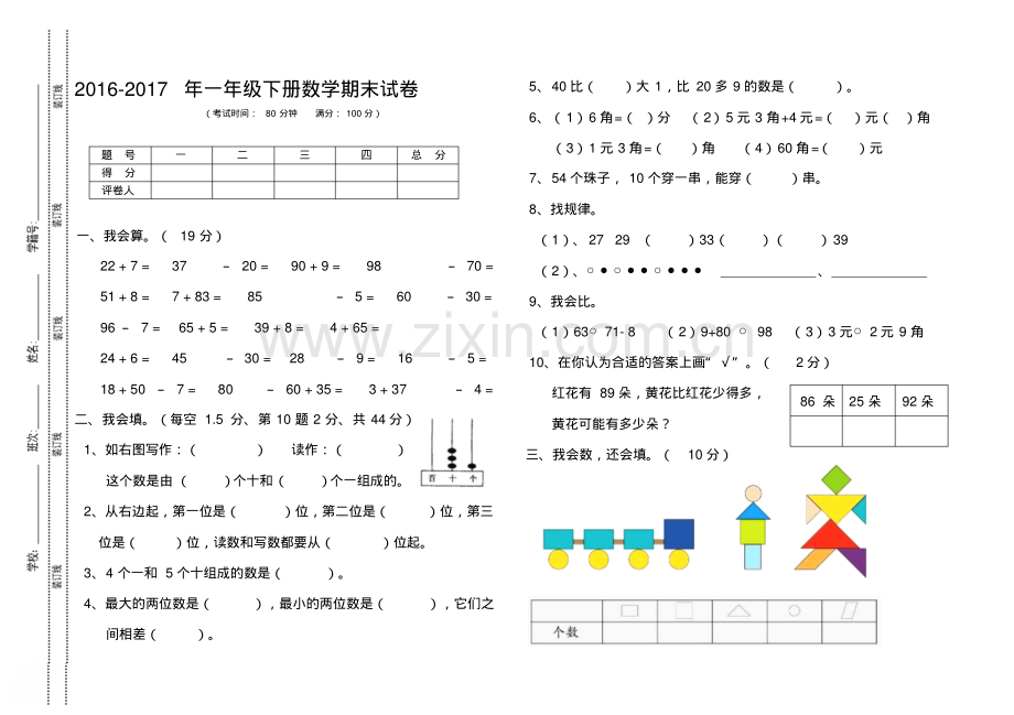 人教版2016-2017年一年级下册数学期末试卷.pdf_第1页