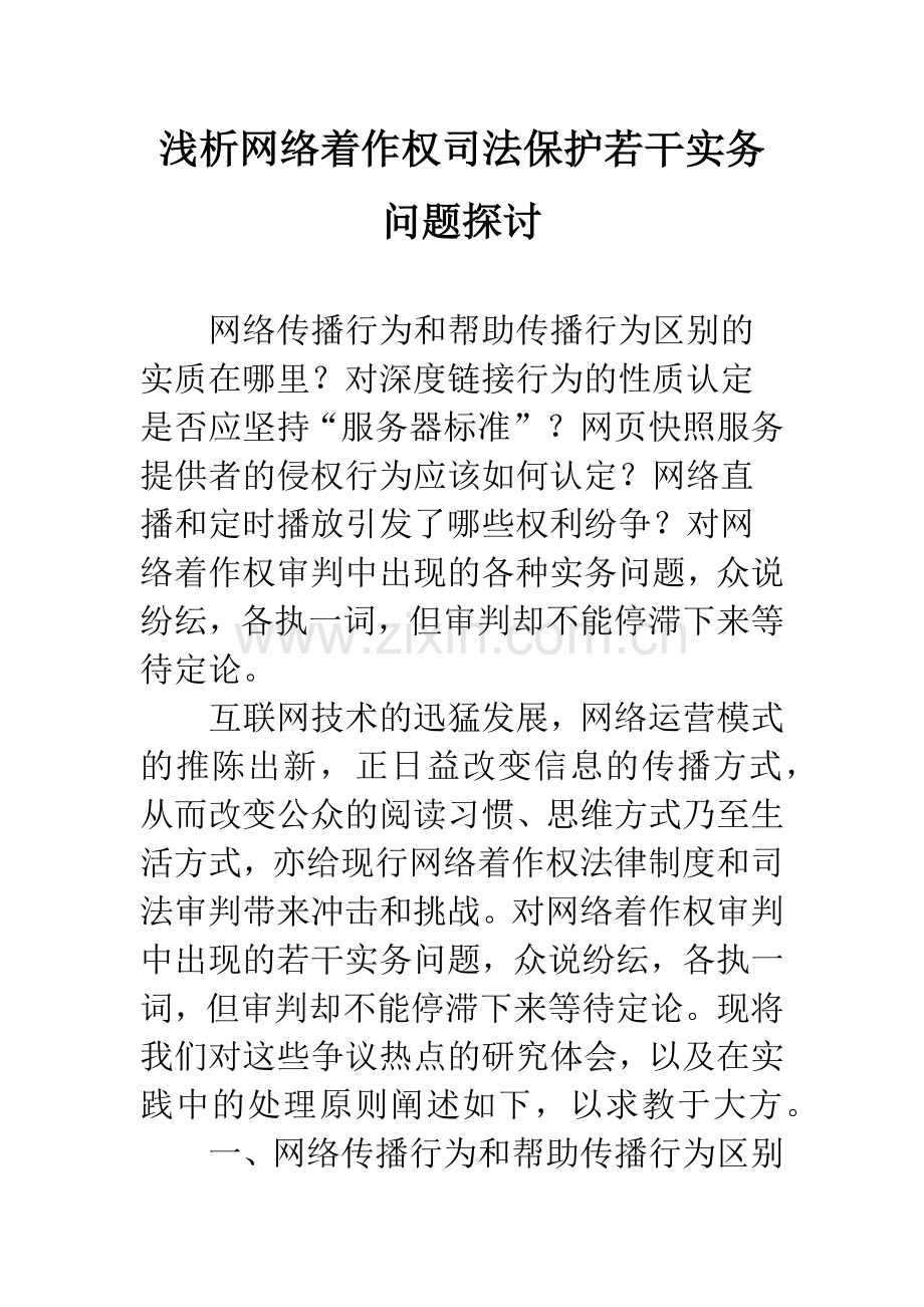 浅析网络着作权司法保护若干实务问题探讨.docx_第1页