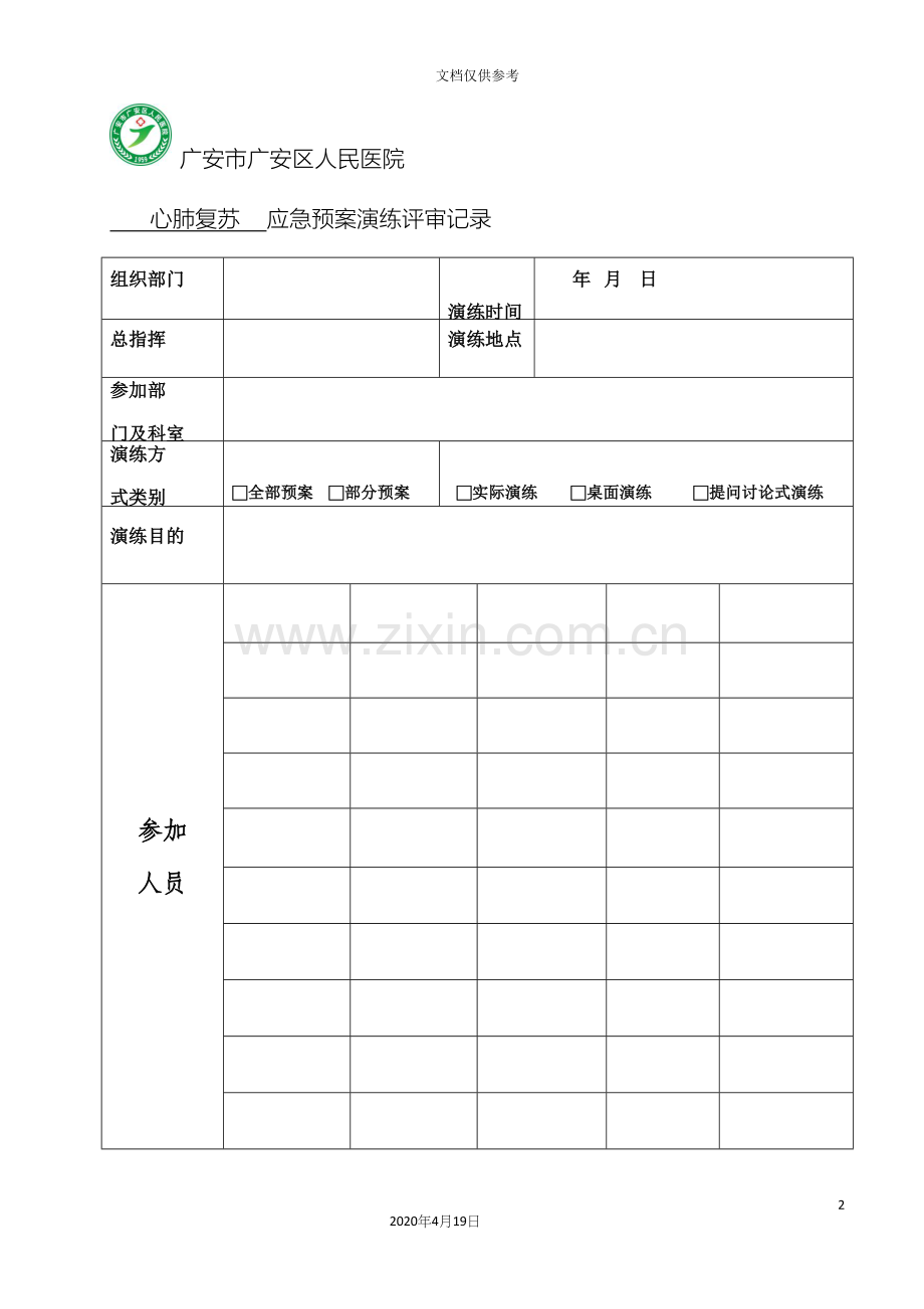 心肺复苏应急预案演练评审记录模板.docx_第2页