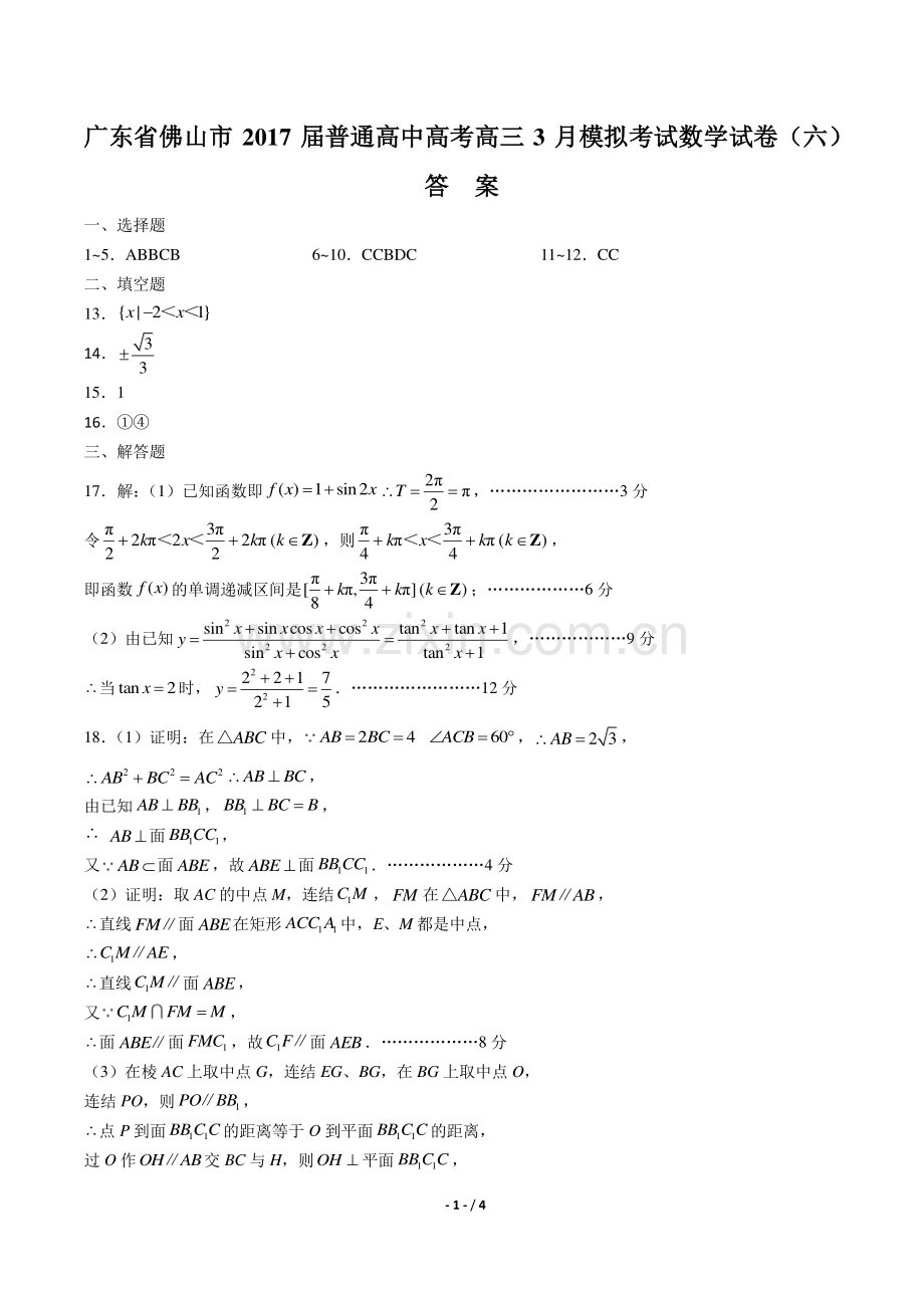 【广东省佛山市】2017届普通高中高考高三3月模拟考试数学试卷(六)-答案.pdf_第1页