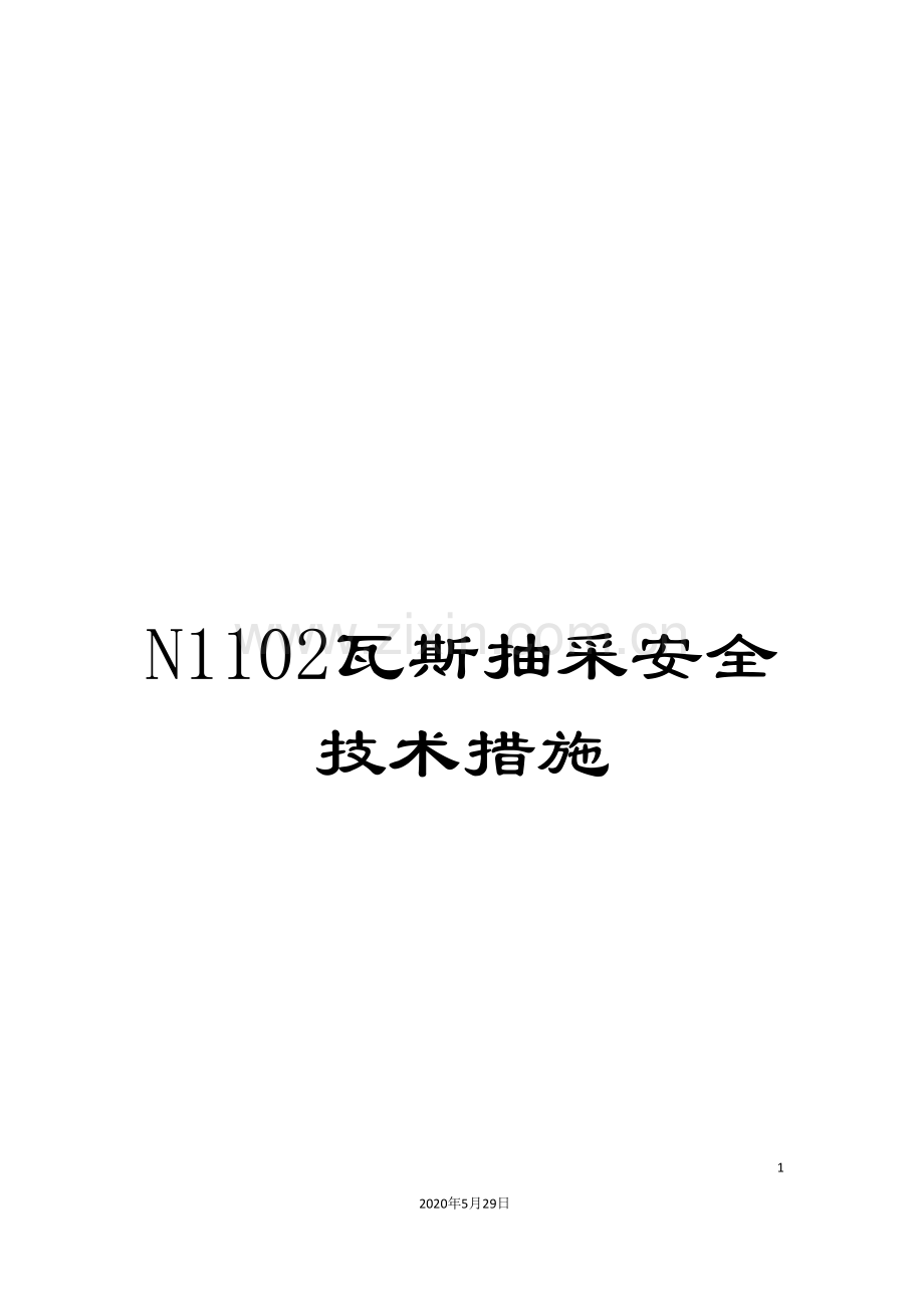 N1102瓦斯抽采安全技术措施.doc_第1页