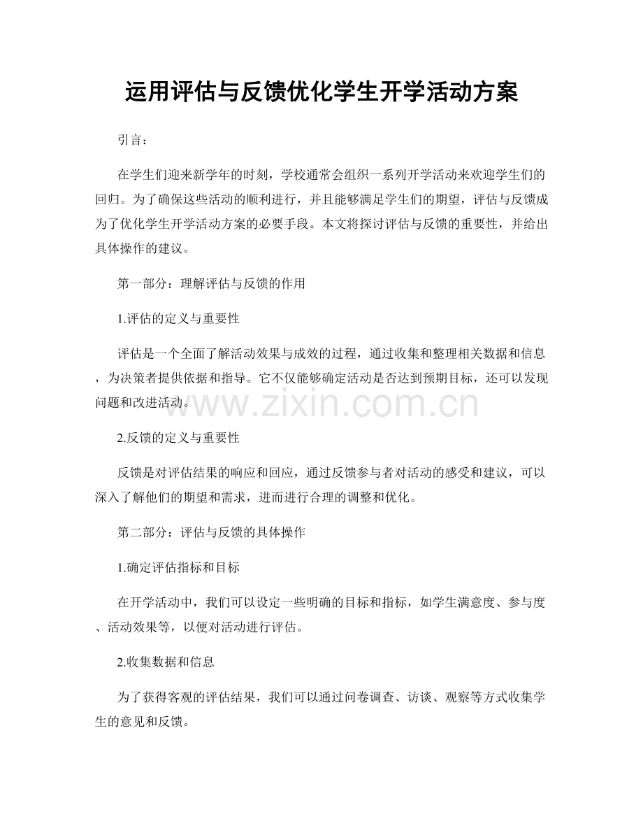 运用评估与反馈优化学生开学活动方案.docx_第1页