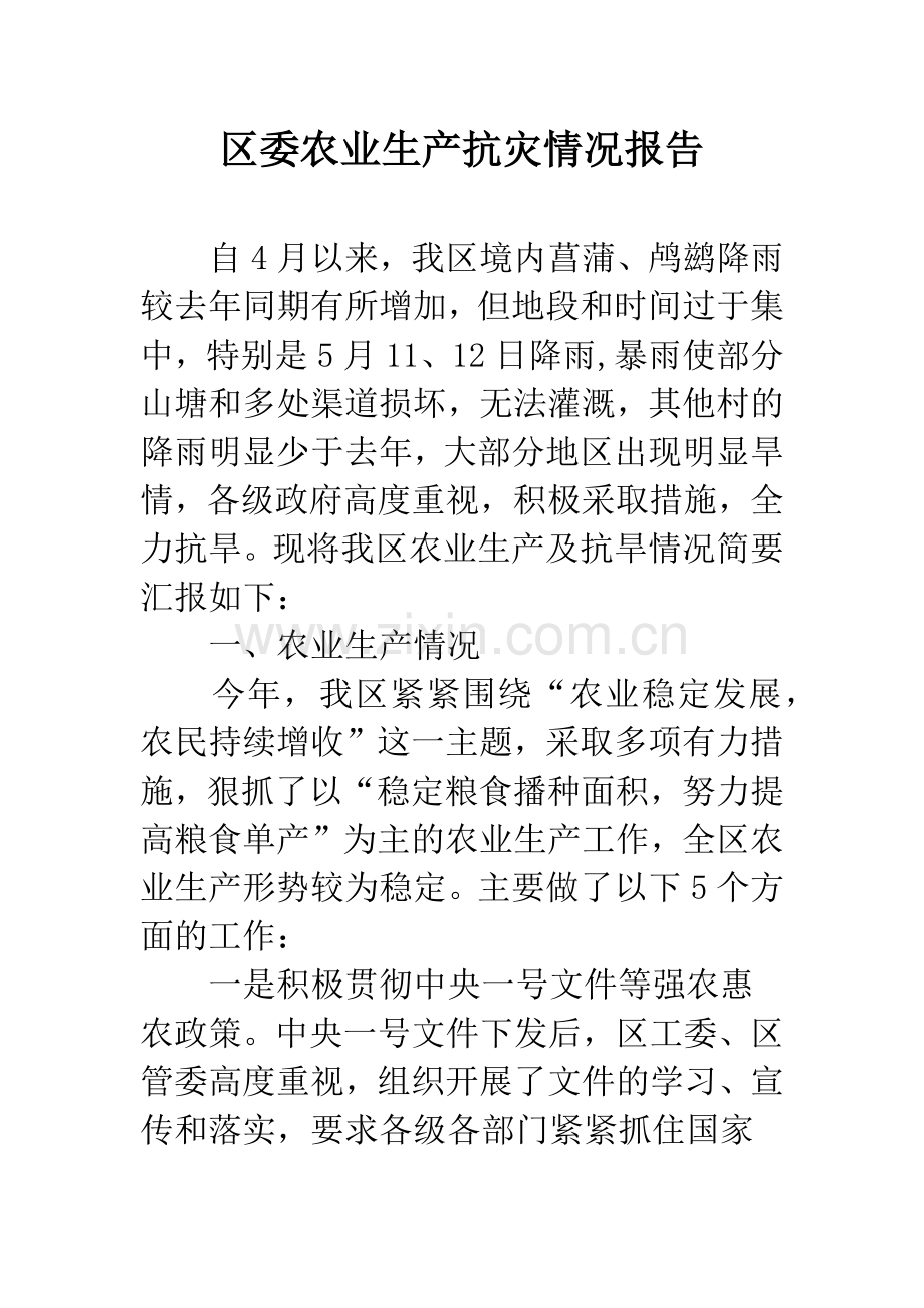 区委农业生产抗灾情况报告.docx_第1页