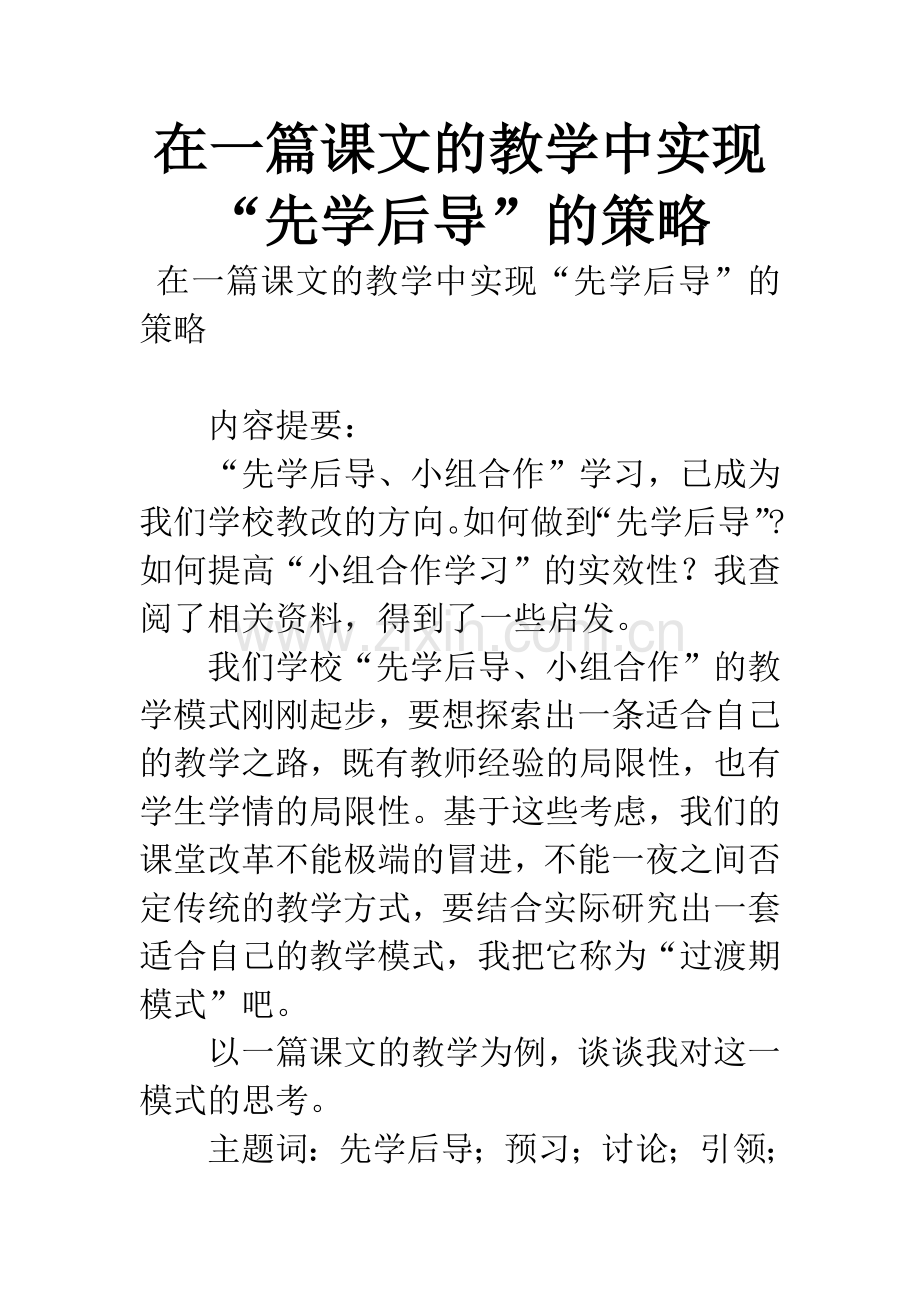 在一篇课文的教学中实现“先学后导”的策略.docx_第1页