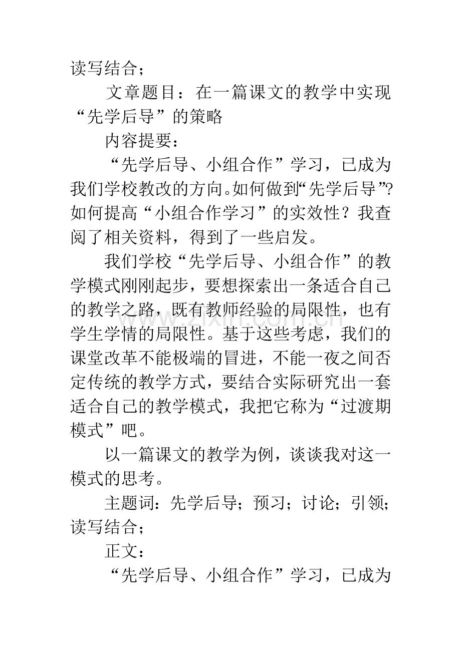 在一篇课文的教学中实现“先学后导”的策略.docx_第2页