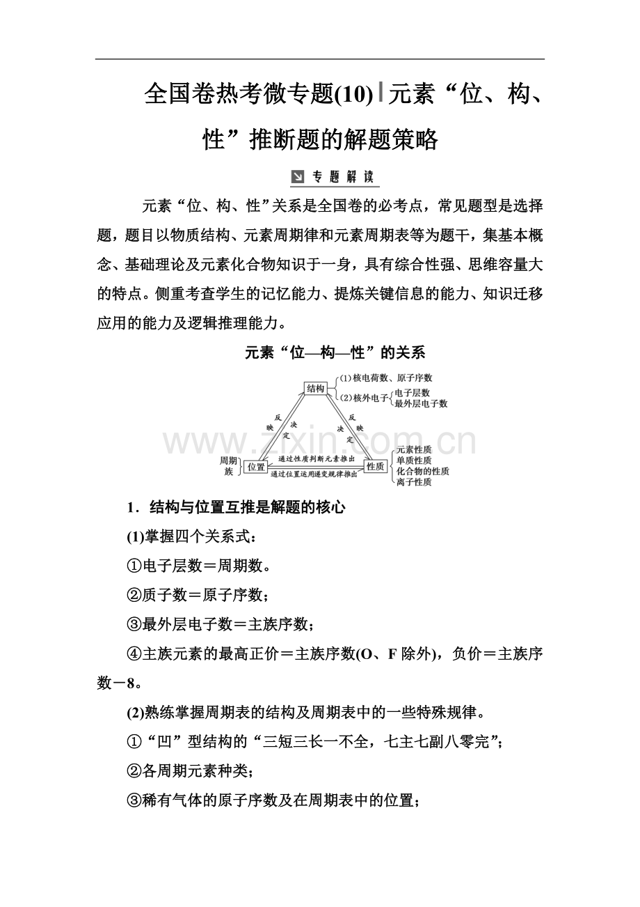 2022版金版学案高中化学一轮复习练习：全国卷热考微专题(10)元素“位、构、性”推断题的解题策略.doc_第1页