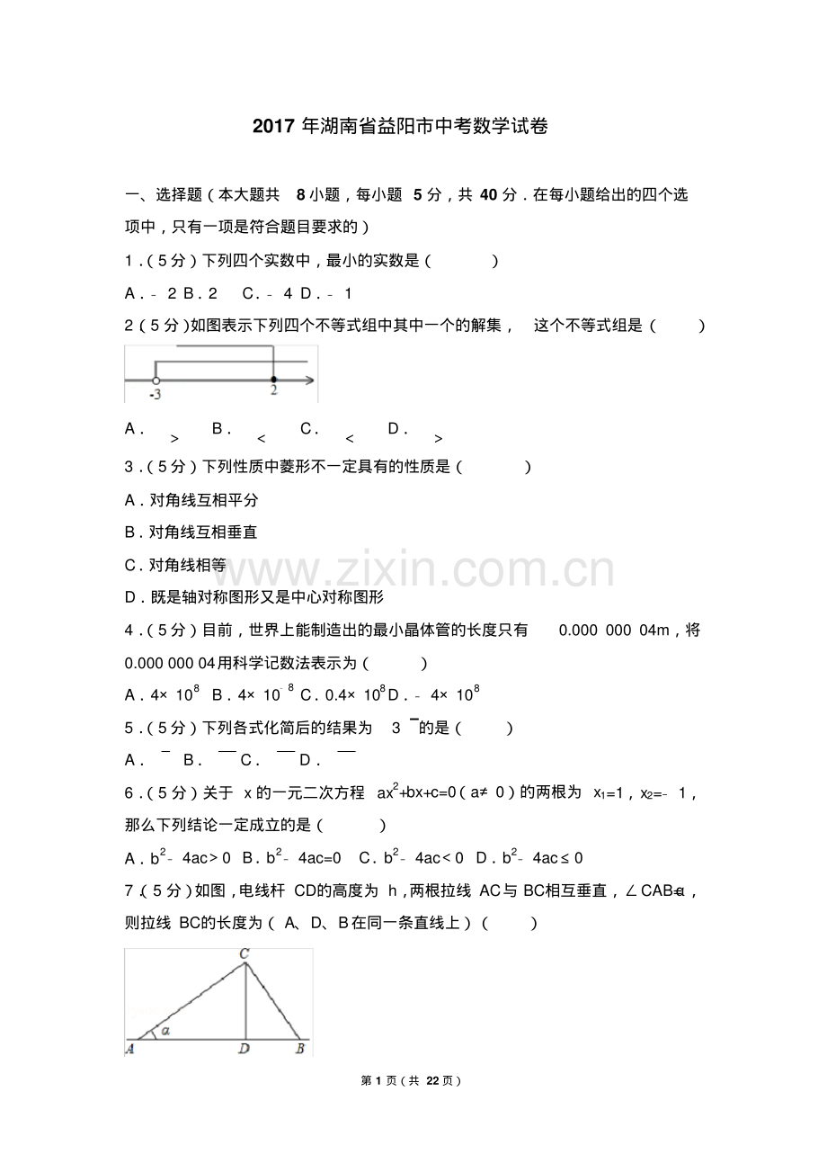 2017年湖南省益阳市中考数学试卷(含答案解析版).pdf_第1页