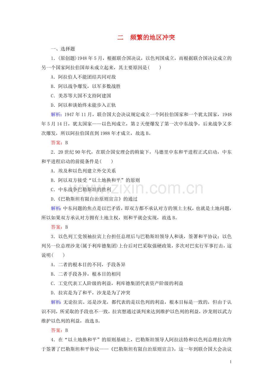 2019_2020学年高中历史专题5烽火连绵的局部战争二频繁的地区冲突练习人民版选修3.doc_第1页