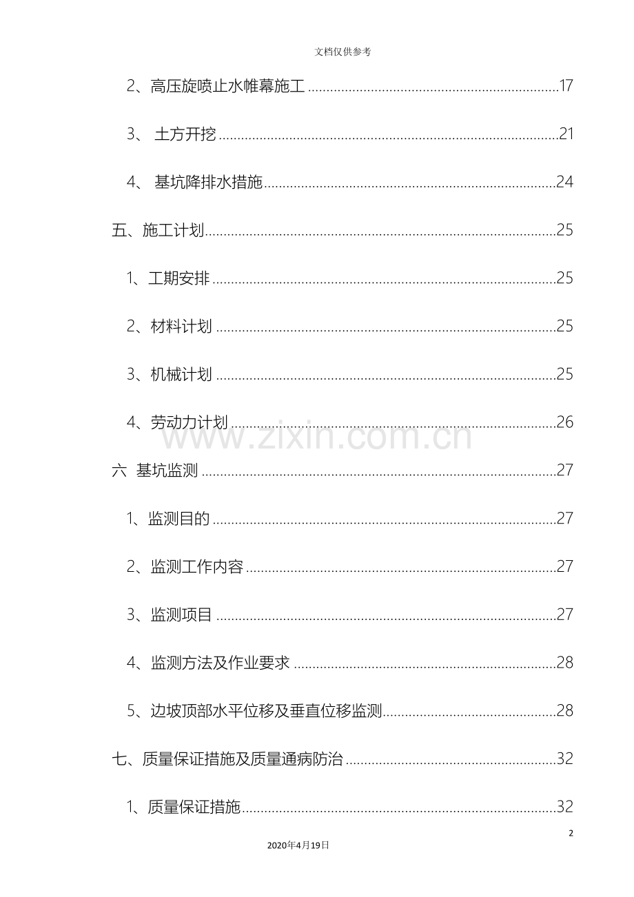 污水泵站安全专项施工方案模板.doc_第3页