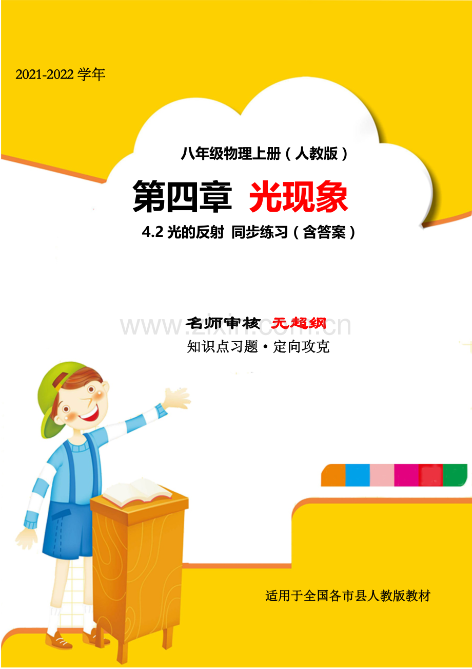 2021-2022学年人教版八年级物理上册第四章光现象4.2光的反射综合测试练习题(人教版无超纲).docx_第1页