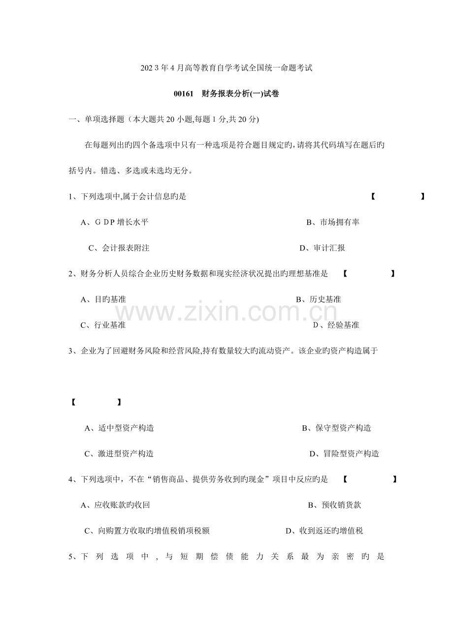 2023年自学考试财务报表分析试卷及答案.doc_第1页