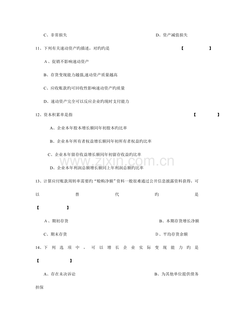 2023年自学考试财务报表分析试卷及答案.doc_第3页