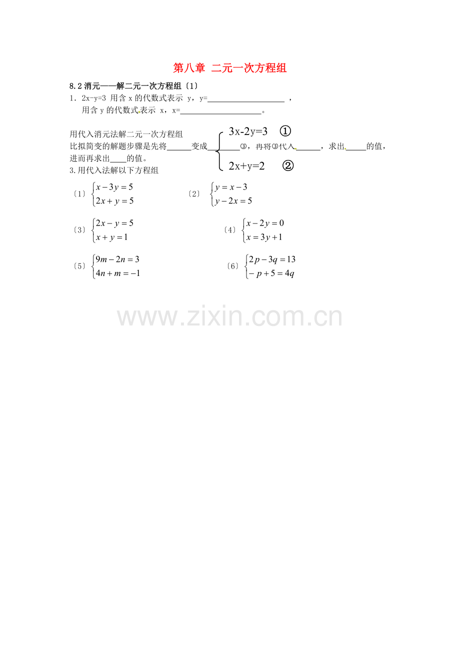 2022春七年级数学下册8.2消元解二元一次方程组课时训练1无答案新版新人教版.doc_第1页