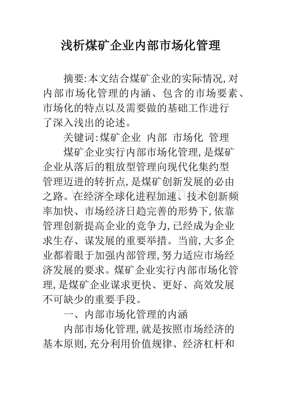 浅析煤矿企业内部市场化管理.docx_第1页