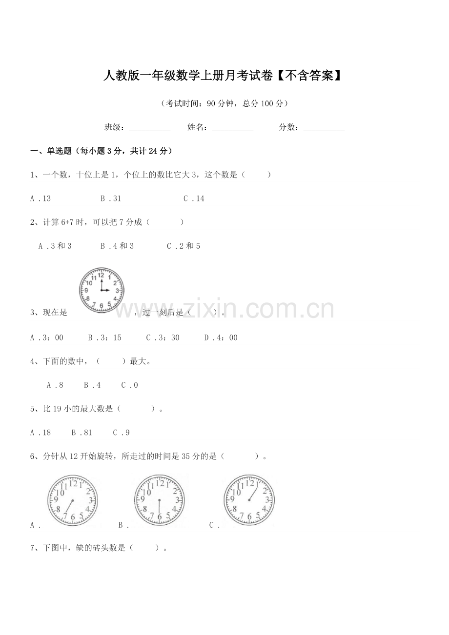 2021-2022学年榆树市秀水镇大于学校人教版一年级数学上册月考试卷【不含答案】.docx_第1页