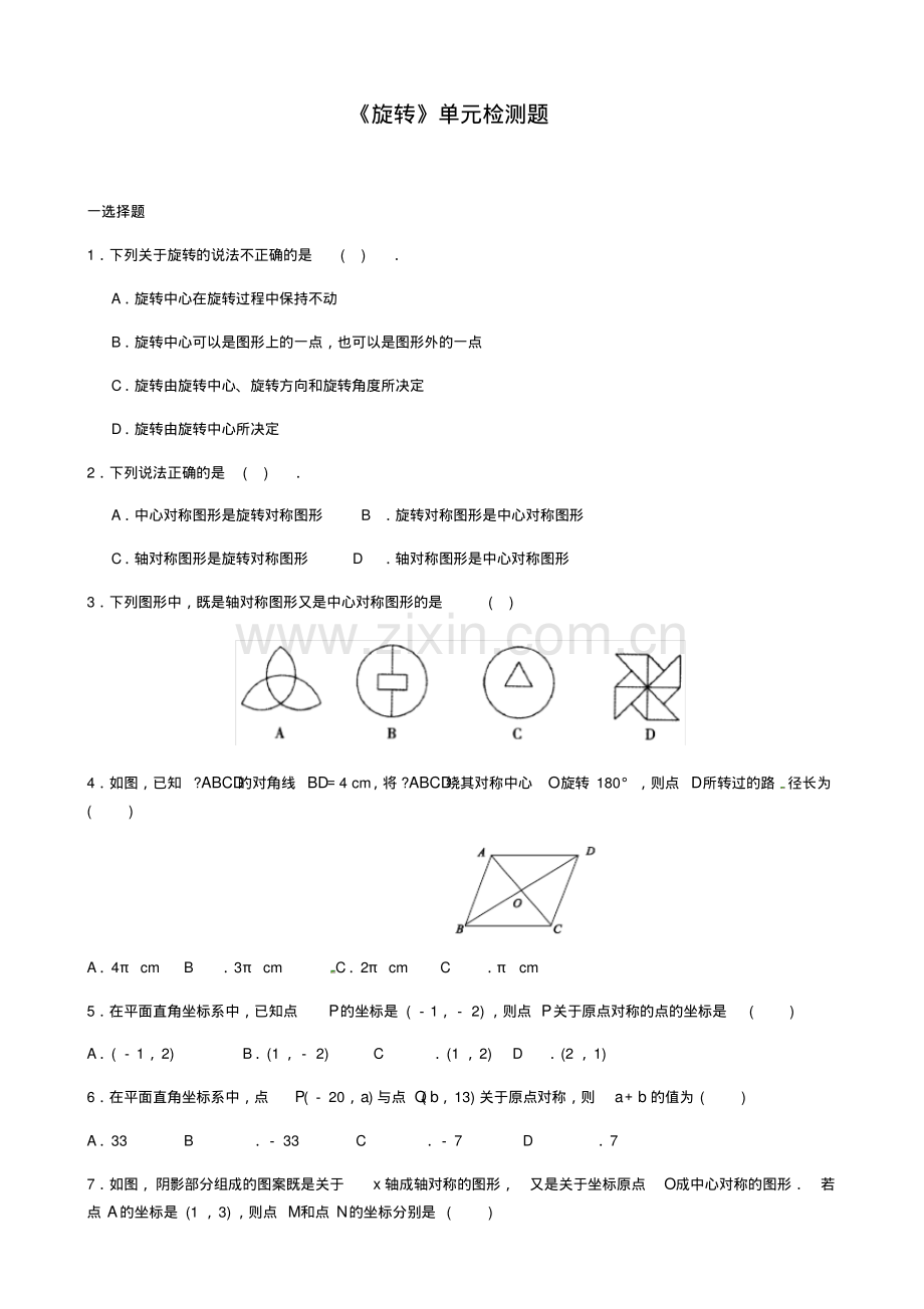 人教版九年级数学上册第二十三章：旋转单元检测试题(无答案).pdf_第1页