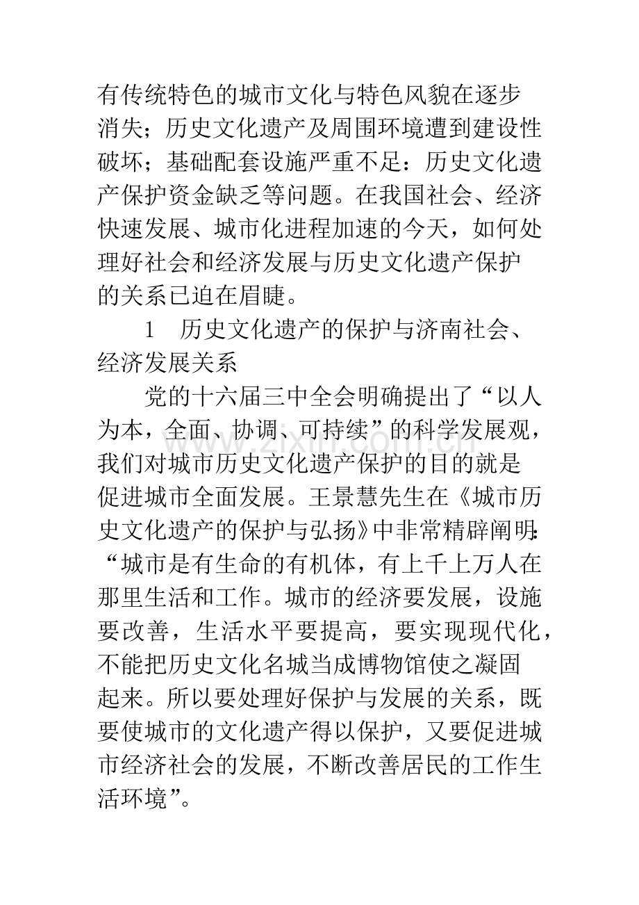 国内外历史文化遗产保护发展理论与济南古城区实践的启示.docx_第2页