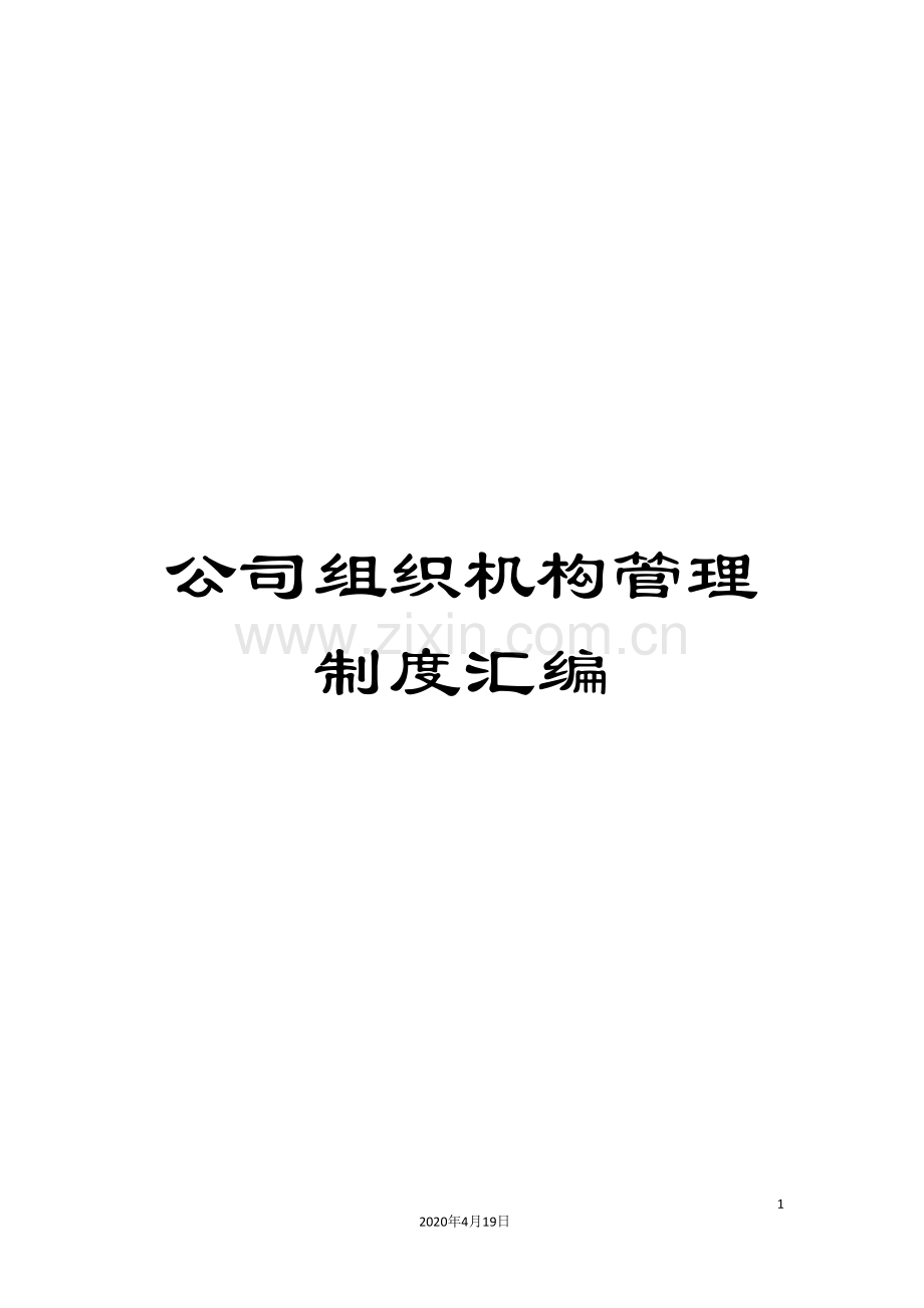 公司组织机构管理制度汇编.doc_第1页