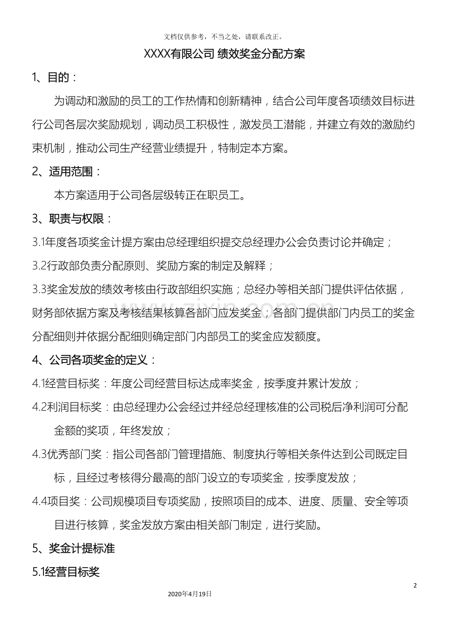 公司绩效奖金分配方案.doc_第2页